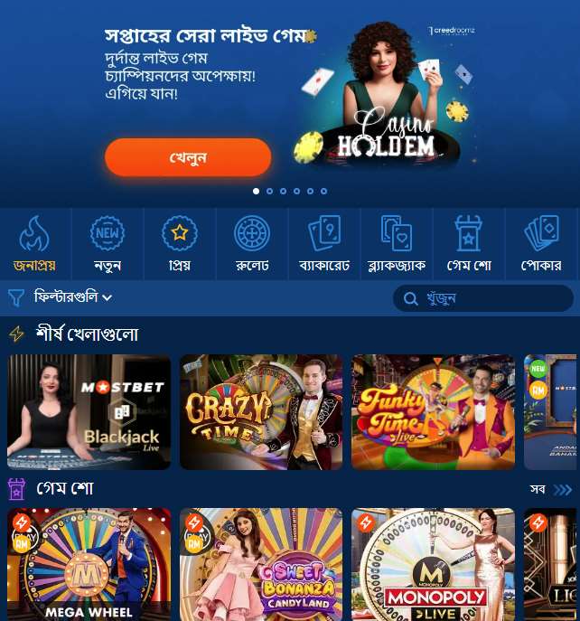 Mostbet Live Casino বিভাগ বাংলাদেশে