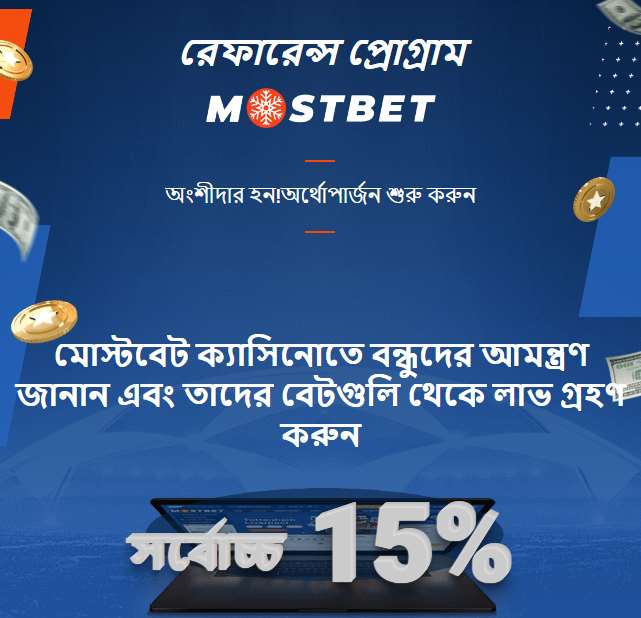Mostbet বাংলাদেশে বন্ধুকে আমন্ত্রণ জানিয়ে বোনাস অর্জনের রেফারাল প্রোগ্রা